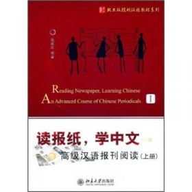 北大版新一代对外汉语教材·材报刊教程系列·读报纸，学中文：中级汉语报刊阅读（下册）