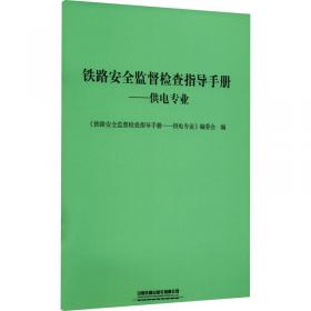 铁路运输安全管理/全国铁道交通运营管理专业高职高专规划教材