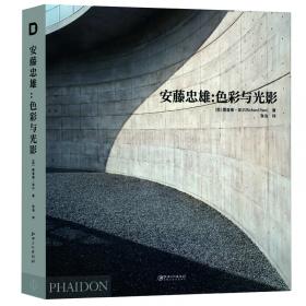 安藤忠雄：世界著名建筑大师作品点评丛书