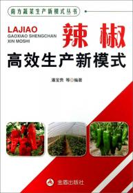 南方蔬菜生产新模式丛书：茄子高效生产新模式