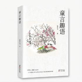 童言无忌（英汉对照）