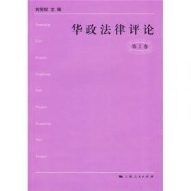 华政法律评论（第6卷）