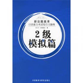 日本语能力测试精选问题集：文字·词汇·听解（2级）