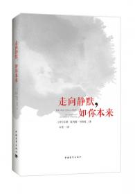 走向静默，如你本来（精美裸背版）