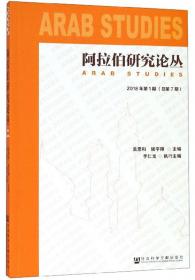 阿拉伯研究论丛2018年第2期（总第8期）