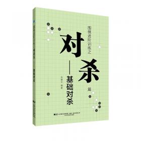 围棋极简官子法（3段—5段）