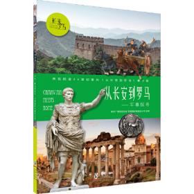 从长安到罗马：升级版（全5册）东方甄选董宇辉直播推荐！