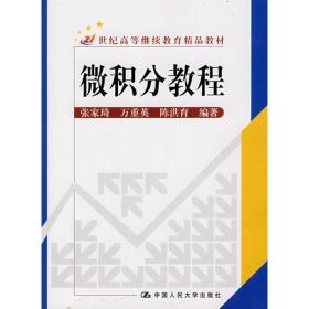 微积分教程（第三版）/21世纪高等继续教育精品教材·公共课系列