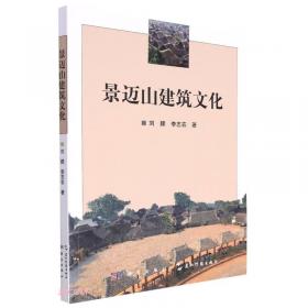融痕：滇西北汉藏文化边缘奔子栏藏族村落民族志