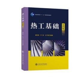 热工与流体力学基础（制冷和空调设备运用与维修专业）