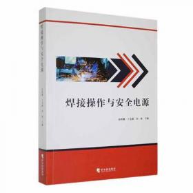 焊接冶金学：材料焊接性（第2版）