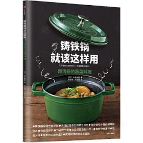 铸铁锅料理实用手册