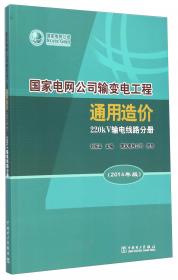 国家电网公司输变电工程通用造价：750kV输电线路分册（2010年版）