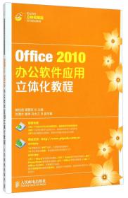 Office 2007办公软件应用立体化教程