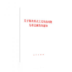 关于解决形式主义突出问题为基层减负的通知