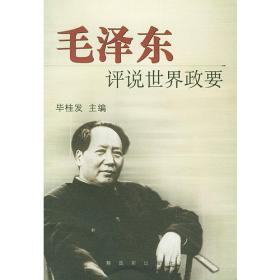 毛泽东评说历代帝王