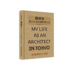 隈研吾谈建筑（从1964到2020，看隈研吾解读日本现代建筑六十年。个人经历+时代记忆，隈研吾的回忆录+建筑文化小传）