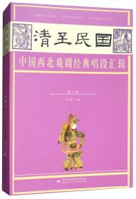 清至民国中国西北戏剧经典唱段汇辑（第四卷）
