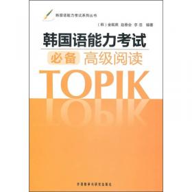 韩国语能力考试系列丛书：韩国语能力考试必备中级阅读
