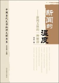 中国当代文学批评先锋书系·审美的救赎：现代中国文学疾病叙事诗学研究