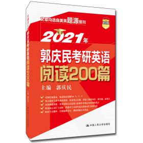 2019郭庆民考研英语阅读200篇