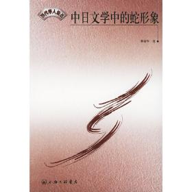 现世与想象：民间故事的日本人