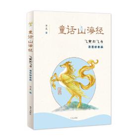 典籍里的中国童话.不可思议的猛兽