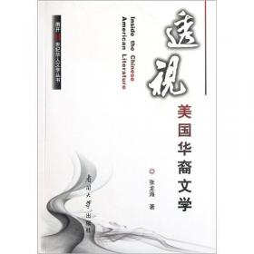 显现中的文学：美国华裔女性文学中跨文化的变迁