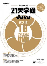 21天学通Java（第5版）