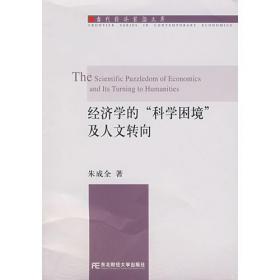 21世纪高等教育标准教材·经济学方法论（第三版）