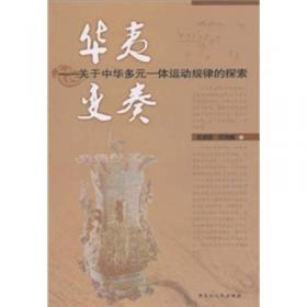 中华早期文明的文化人类学考察