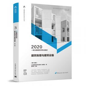 一级注册建筑师2020教材一级注册建筑师考试教材4建筑材料与构造（第十五版）