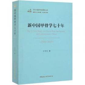 中国哲学社会科学学科发展报告：新中国甲骨学六十年（1949-2009）