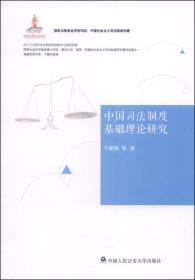 中国社会主义司法制度构建：公正高效权威视野下的刑事司法制度研究