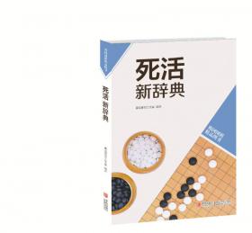 韩国围棋精品图书：行棋步法新辞典