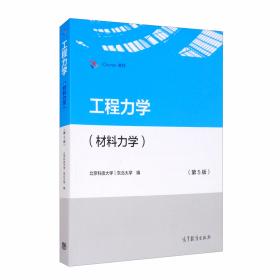 工程力学（材料力学）（第5版）