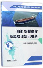 船舶货运软件操作/中华人民共和国海船船员模拟器知识更新培训教材