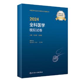 人卫版·2021全科医学模拟试卷·2021新版·职称考试