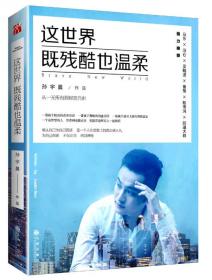 这世界既残酷也温柔