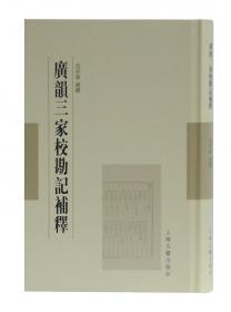 战国策笺证（全四册）：范祥雍古籍整理汇刊