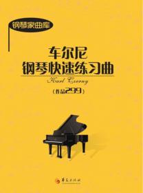 钢琴家曲库：哈农钢琴练指法