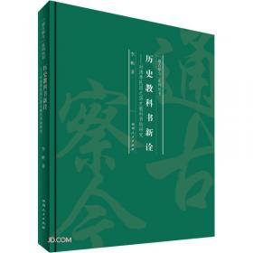 “夷夏之辨”和近代中国的民族国家认同/通古察今系列丛书