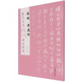 苏轼书法与绘画研究专辑