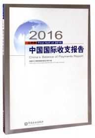 2006中国国际收支报告(上半年)