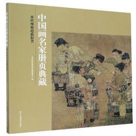 明代传世经典册页（上卷）/中国画名家册页典藏