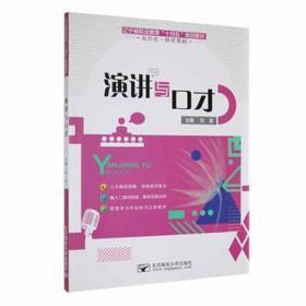 演讲与口才实训教程（第3版）/全国高职高专公共基础课规划教材