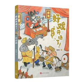 戏台上的蟒蛇：中国幽默儿童文学创作周锐系列