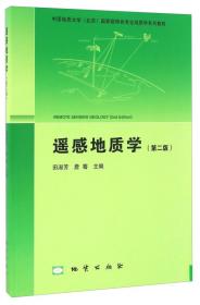 综合地质学（第2版 附光盘）/中国地质大学（北京）国家级特色专业地质学系列教材