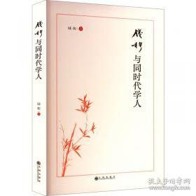钱穆与七房桥世界