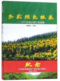 东北内蒙古重点国有林区森林资源调查报告(精)
